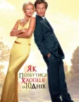 Як позбутися хлопця за 10 днів (2003) — постер фільму