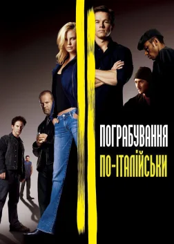 Пограбування по-італійськи (2003) — постер фільму