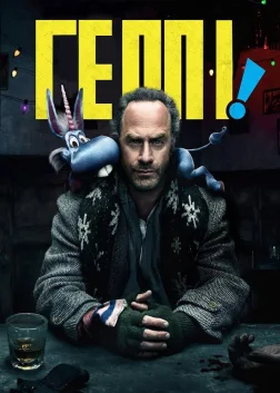 Геппі! (2017) — постер серіалу
