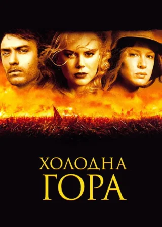 Холодна гора (2003) — постер фільму