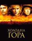 Холодна гора (2003) — постер фільму
