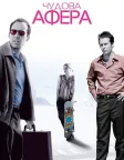Чудова афера (2003) — постер фільму