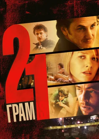 21 грам (2003) — постер фільму