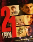 21 грам (2003) — постер фільму