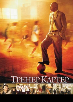 Тренер Картер (2005) — постер фільму