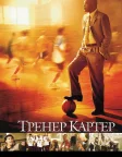 Тренер Картер (2005) — постер фільму