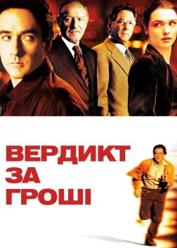 Вердикт за гроші (2003) — постер фільму