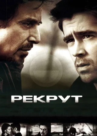 Рекрут (2003) — постер фільму
