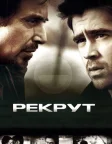 Рекрут (2003) — постер фільму