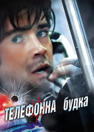 Телефонна будка (2003) — постер фільму