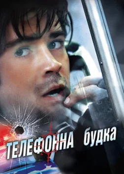 Телефонна будка (2003) — постер фільму