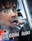 Телефонна будка (2003) — постер фільму