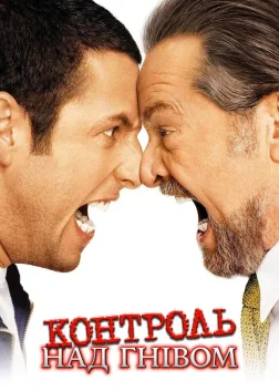 Контроль над гнівом (2003) — постер фільму
