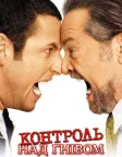 Контроль над гнівом (2003) — постер фільму