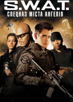 S.W.A.T.: Спецназ міста ангелів (2003) — постер фільму