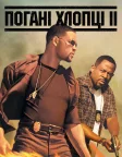 Погані хлопці 2 (2003) — постер фільму