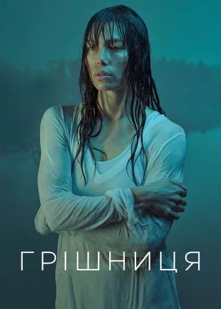 Грішниця (2017) — постер серіалу