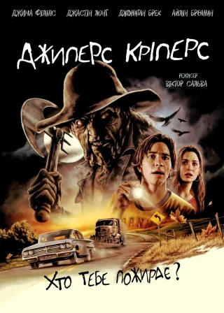 Джиперс Кріперс (2001) — постер фільму