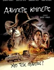 Джиперс Кріперс (2001) — постер фільму