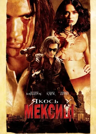 Якось у Мексиці (2003) — постер фільму