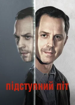 Підступний Піт (2015) — постер серіалу