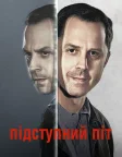 Підступний Піт (2015) — постер серіалу