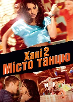 Хані 2: Місто танцю