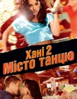 Хані 2: Місто танцю (2011) — постер фільму