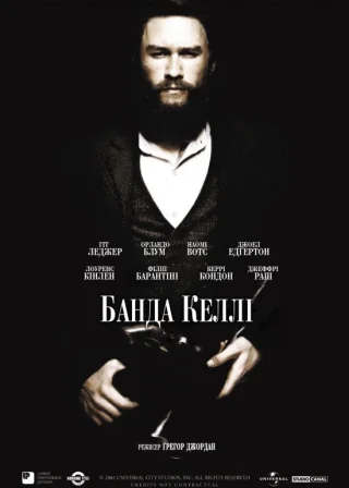 Банда Келлі (2003) — постер фільму