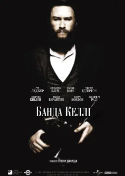 Банда Келлі (2003) — постер фільму