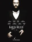 Банда Келлі (2003) — постер фільму