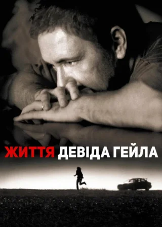 Життя Девіда Гейла (2003) — постер фільму