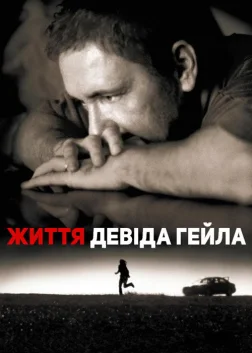 Життя Девіда Гейла (2003) — постер фільму