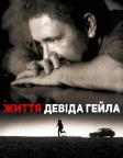Життя Девіда Гейла (2003) — постер фільму
