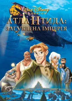Атлантида: Загублена імперія (2001) — постер мультфільму