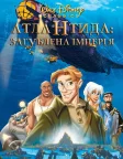 Атлантида: Загублена імперія (2001) — постер мультфільму