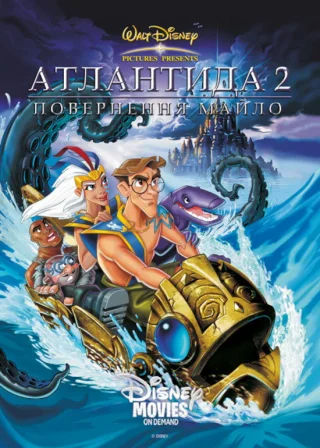 Атлантида 2: Повернення Майло (2003) — постер мультфільму