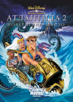Атлантида 2: Повернення Майло (2003) — постер мультфільму