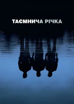 Таємнича річка (2003) — постер фільму