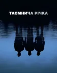 Таємнича річка (2003) — постер фільму
