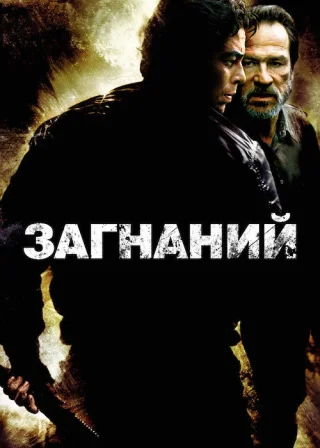 Загнаний (2003) — постер фільму