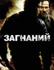 Загнаний (2003) — постер фільму