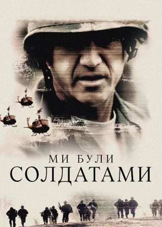 Ми були солдатами (2002) — постер фільму
