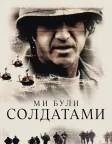 Ми були солдатами (2002) — постер фільму