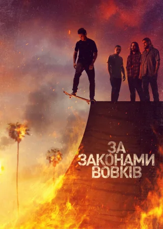 За законами вовків (2016) — постер серіалу