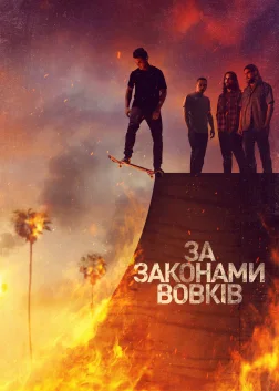 За законами вовків (2016) — постер серіалу
