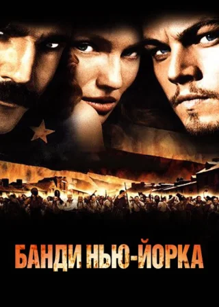 Банди Нью-Йорка (2002) — постер фільму