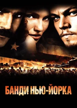 Банди Нью-Йорка (2002) — постер фільму