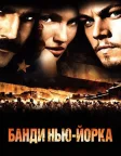 Банди Нью-Йорка (2002) — постер фільму