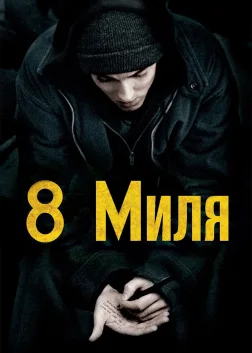 Восьма миля (2002) — постер фільму